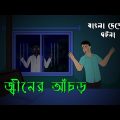 জ্বীনের আঁচড়  l Ghost in the house l Bangla Bhuter Golpo l Horror Story l Scary l Ghost l Funny Toon