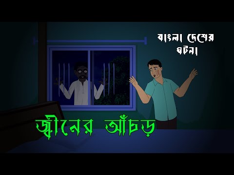 জ্বীনের আঁচড়  l Ghost in the house l Bangla Bhuter Golpo l Horror Story l Scary l Ghost l Funny Toon