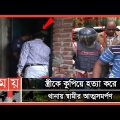 নিমিষেই শেষ সুখের সংসার | Rangpur News | Bangladesh Police | Somoy TV