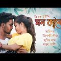 Mon Kande । মন কান্দে । Syed Omy । Bangla New Cover Video Song By Arif Aslam