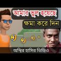 আমার ভুল হয়েছে ক্ষমা করে দিন 🤣| bangla funny cartoon video | Bogurar Adda 2.0