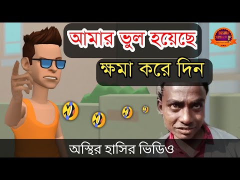 আমার ভুল হয়েছে ক্ষমা করে দিন 🤣| bangla funny cartoon video | Bogurar Adda 2.0