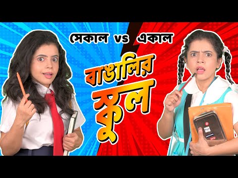 🤣​বাঙালির স্কুল সেকাল vs একাল 👩‍🏫​ । School Life – Then vs Now 🏫| Bangla funny video | Wonder Munna