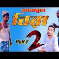PART II . Son, Father and father in law comedy. Bangla funny Video 😆