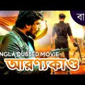Aranyakanda Superhit Full Drama Movie Bangla Dubbed | Archana Kottige, Gururaj Shetty | Full Movie
