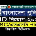 সিআইডি নিয়োগ বিজ্ঞপ্তি ২০২১ | Cid Job circular 2021| Bangladesh Police CID Job Circular 2021 | পুলিশ