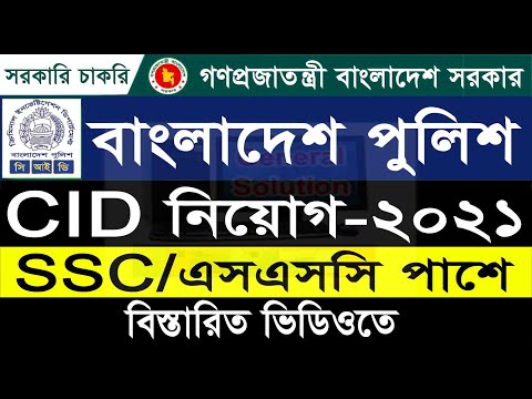 সিআইডি নিয়োগ বিজ্ঞপ্তি ২০২১ | Cid Job circular 2021| Bangladesh Police CID Job Circular 2021 | পুলিশ