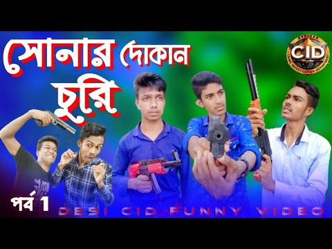 সোনার দোকান চুরি || Bangla Funny Video 2022 || Desi Cid || Cid Bangla Comedy