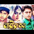 নারীর মন | Narir Mon | Bangla Full Movie | Riaz Shabnur And Shakil Khan | Bangla film | Dramas Club