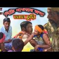 বিড়ি খাওয়ার জন্য ভ্যান চুরি |Biri Khabar Jonno Ven Churi |Bangla Funny Video 2022 |BM FUnny Group