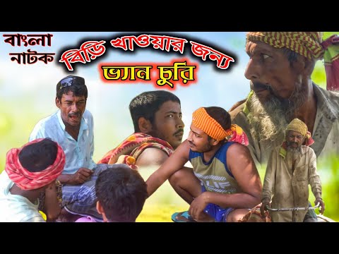 বিড়ি খাওয়ার জন্য ভ্যান চুরি |Biri Khabar Jonno Ven Churi |Bangla Funny Video 2022 |BM FUnny Group