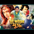 Dui Bhaiyer Juddho | দুই ভাইয়ের যুদ্ধ | Amin Khan | Popy | Bangla Full Movie