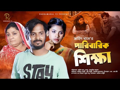 পারিবারিক শিক্ষা  Paribarika Sikha |  Saymon Chowdhury |  Bangla New Eid Natok 2021 Rmt