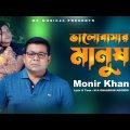 Valobasar Manush । ভালোবাসার মানুষ । Monir Khan । New Video Song 2022