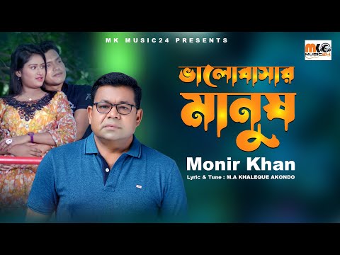 Valobasar Manush । ভালোবাসার মানুষ । Monir Khan । New Video Song 2022