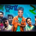 Mon Bhula Part II || মোন ভুলা ২ || Bangla Funny Video || Desi Entertainment