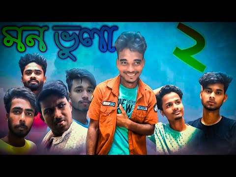 Mon Bhula Part II || মোন ভুলা ২ || Bangla Funny Video || Desi Entertainment