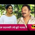 যাকে ভালোবাসি সেই ছুটে পালায়! এ কেমন ভালোবাসা? দেখুন – Bangla Funny Video – Boishakhi TV Comedy.