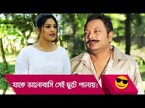 যাকে ভালোবাসি সেই ছুটে পালায়! এ কেমন ভালোবাসা? দেখুন – Bangla Funny Video – Boishakhi TV Comedy.