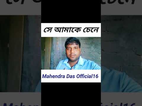 সে আমাকে চেনে /  Comedy video /Bangla Funny video #shorts