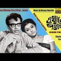 Ekhane Pinjar | এখানে পিঞ্জর | Bengali Full Movie | Uttam Kumar | Aparna Sen | EST | HD | Restored