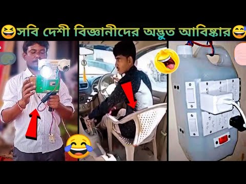 এদের এমন অদ্ভুত আবিষ্কার দেখে বিজ্ঞানীরাও অবাক হয়েছে 😅 Bangla funny video