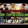 Din The Day (2022) Bengali Full Movie Download Link 720P| 1080P/দিন – দ্যা ডে বাংলা ফুল মুভি ডাউনলোড