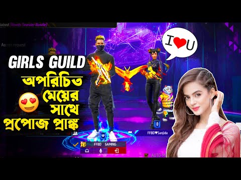 Guild এর মেয়েটিকে I Love U বলে দিলাম🙂 Free Fire Bangla Funny Video by FFBD Gaming – Free Fire #1