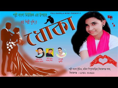 New Music Video Dhoka । ধোকা । Singer Khushi Song Polli Bangla Music