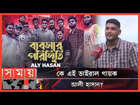 হার্ডওয়্যার ব্যবসায়ী থেকে ভাইরাল গায়ক! | Aly Hasan | Bebshar Poristhiti | Rap Song | Somoy TV