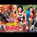 Daku Fulon (ডাকু ফূলন) Bangla Cinema | Moyuri | Pinu | Mamun Shah | Rani | Payel | Megha | Ganguya