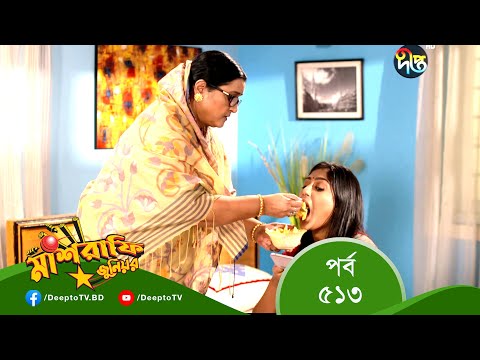 Mashrafe Junior – মাশরাফি জুনিয়র | EP 513 | Bangla Natok 2022 | Fazlur Rahman Babu, Shatabdi Wadud