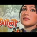 Alo | Full Bengali Movie | Rituparna Sengupta | আলো |