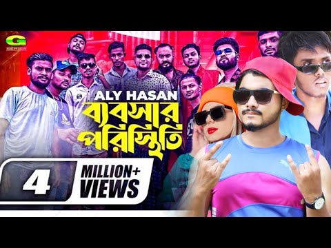 😜ব্যবসার পরিস্থিতি🔥Bebshar Poristhiti 🙃 Aly Hasan😜 New  Rap Song 🔥 Official Bangla Music Video👍