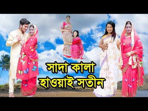 সাদা কালা হাওয়াই সতীন | Sada Kala Hawai Sotin | জীবনমুখী নাটক | Natok | Othoi | Nazmul | nahin tv