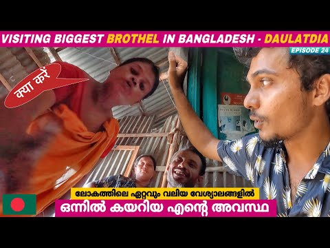 EP24🇧🇩പത്തുവയസുള്ള കുട്ടികൾ വരെയുണ്ടിവിടെ😳Biggest Brothel in Bangladesh | Daulatdia