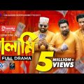 সালামি | Salami | Marzuk Russell | Chashi Alam | Tanzim Hasan Anik | Maidul Rakib | Eid natok 2021