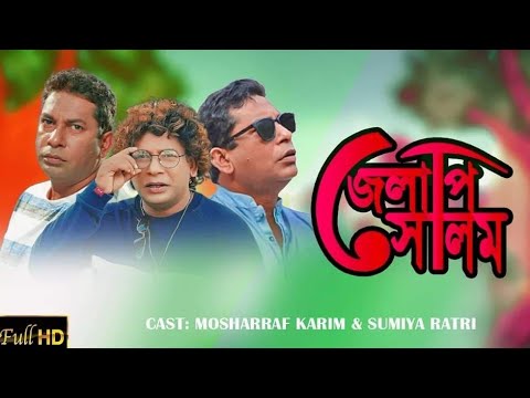 Jelapi Selim | জেলাপি সেলিম | Mosharraf Karim | Sumiya Ratri | Bangla Natok | Viral Natok |