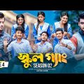 SCHOOL GANG | স্কুল গ্যাং | Episode 04 | Prank King |Season 02| Drama Serial | New Bangla Natok 2022