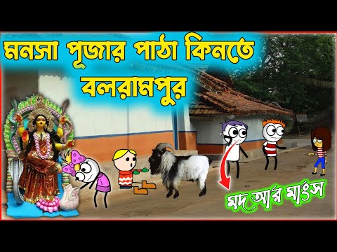 মনসা পূজার পাঠা কিনতে বলরামপুর🌏🌻🙏HIT PURULIA CARTOON 🌻🌏❤️ MANSA PUJA COMEDY VIDEO COMEDY VIDEO🌏🌻🤟