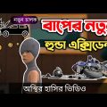 বাপের নতুন বাইক এক্সিডেন্ট 🤣|| bike accident || bangla funny cartoon video | Bogurar Adda All Time