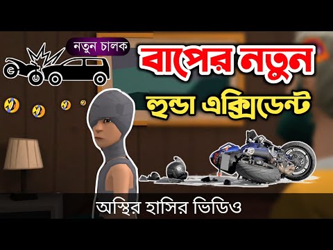 বাপের নতুন বাইক এক্সিডেন্ট 🤣|| bike accident || bangla funny cartoon video | Bogurar Adda All Time