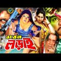 Moron Lorai ( মরন লড়াই ) Bangla Full Action Movie | Amin Khan | Moyuri | Miju Ahmed | Dany Raj