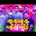 Bebshar Poristhiti, ব্যবসার পরিস্থিতি | Aly Hasan | Rap Song 2022 | Official Bangla Music Video 2022