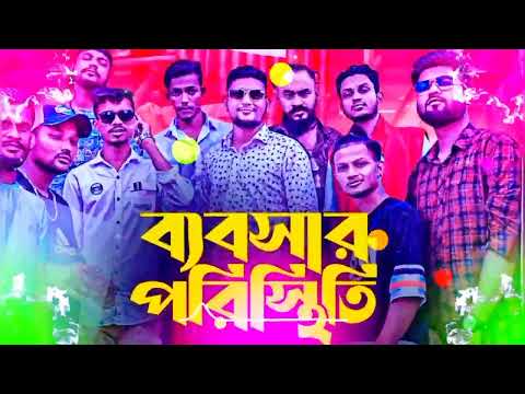 Bebshar Poristhiti, ব্যবসার পরিস্থিতি | Aly Hasan | Rap Song 2022 | Official Bangla Music Video 2022