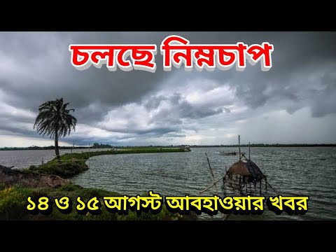 চলছে নিম্নচাপ এর বৃষ্টি, ১৪ ও ১৫ আগস্ট আবহাওয়ার পূর্বাভাষ, 14 August 2022 Weather Update