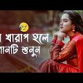 New Sad Song Bangla 2022|Koster Gaan Bagla|Dukher Gaan|Bangla Gaan|Sad Song Bangla