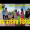 Bangla 💔 Tik Tok Videos | চরম হাসির টিকটক ভিডিও (পর্ব-৫৯) | Bangla Funny TikTok Video | #SK24