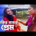 ফকির বাবার প্রেম | Premik Purush | AKM Hasan | Momo | Bangla New Natok 2021 | CD Vision