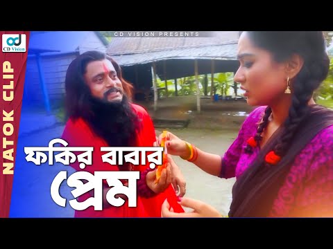 ফকির বাবার প্রেম | Premik Purush | AKM Hasan | Momo | Bangla New Natok 2021 | CD Vision